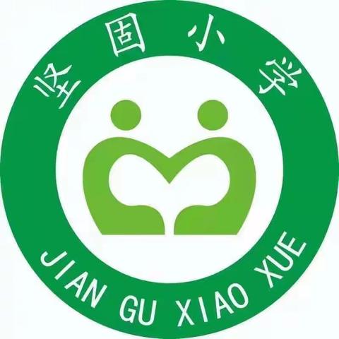 以教促研，以研促教，教研相长——坚固小学教研活动