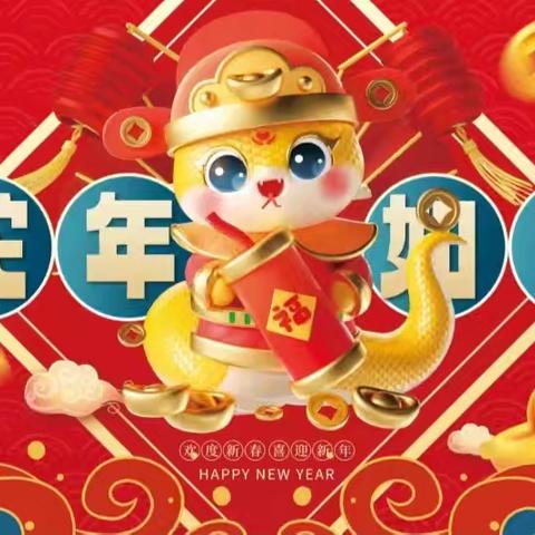 “辞旧迎新 喜迎蛇年” —— 长阳铺镇中心幼儿园2025年寒假放假通知及温馨提示