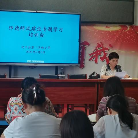 强化师德  筑牢师魂——安平县第二实验小学师德师风专题系列活动