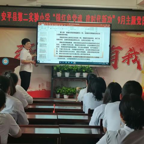 “筑红色党魂  建时代新功”安平县第二实验小学9月主题党日活动