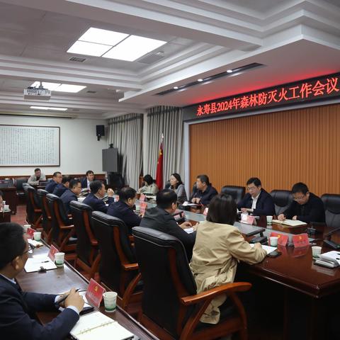 永寿县召开2024年森林防灭火工作会议