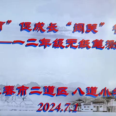 无“纸”添童趣 无笔悦成长——八道小学一、二年级开展无纸笔综合测评活动