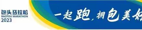 重服务，肯实干，护航“2023包头市马拉松赛”，先行者在行动