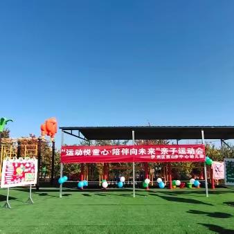 哈密市伊州区西山乡中心幼儿园2023年秋季亲子运动会