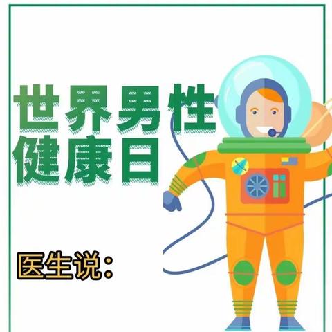 倡导健康生活，保障男性健康—不要让“男言之隐”成为难言之隐