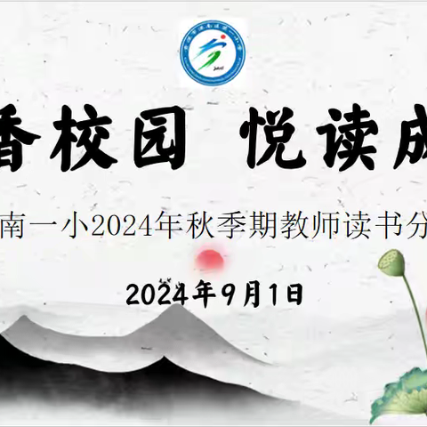 书香校园 悦读成长——港南一小2024年秋季期教师读书分享会