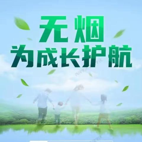 【乡村振兴•西岗教育“强镇筑基”在行动】无烟 为成长护航——柴里小学举行世界无烟日主题活动