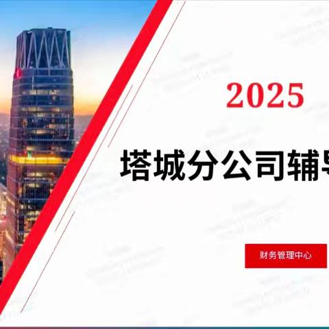 深入基层调研指导 专题培训预算政策-新疆分公司莅临塔城调研指导工作简讯