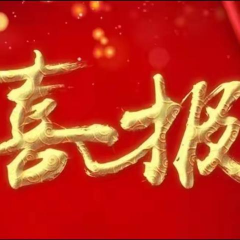 三明二中在第二十四届福建省学生信息素养提升实践活动中喜获佳绩