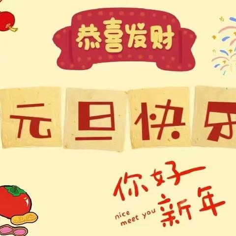 梦圆居幼儿园 “幼见元旦喜迎龙🐲年”                   中二班