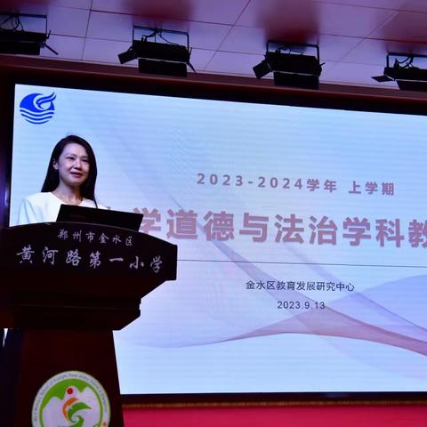 研精覃思 行远自迩 --记2023学年上学期金水区小学道德与法治学科教研会