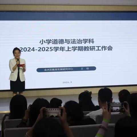 聚焦新教材  共研新征程 ———金水区小学道德与法治学科2024-2025学年上学期教研工作会