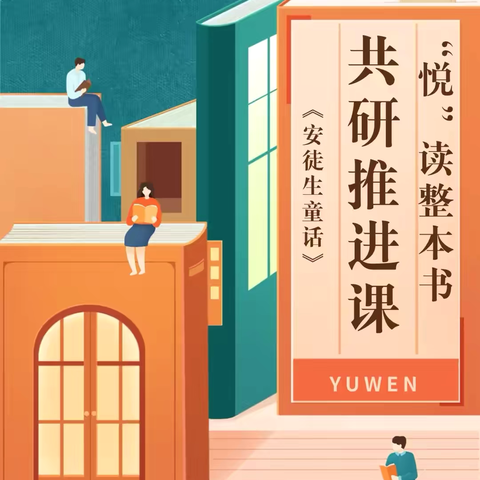 “悦”读整本书 共研推进课———鹿寨县寨沙镇《安徒生童话》整本书阅读推进课教研活动