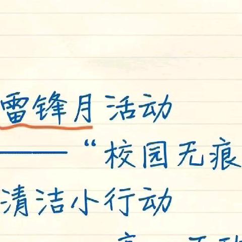 油田第一中学南校区高一年级——雷锋月活动