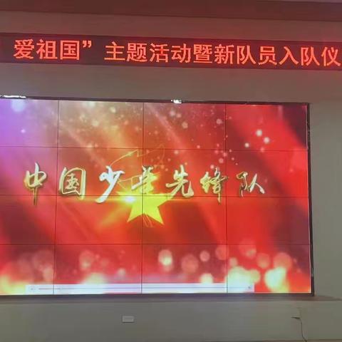 镇赉县第二实验小学校“红领巾 爱祖国”主题活动暨新队员入队仪式