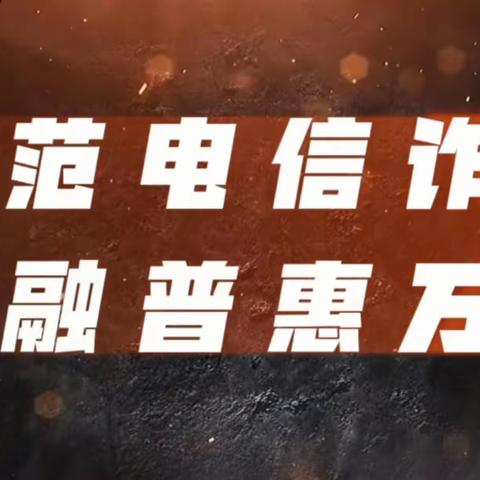 启东农商银行新港支行开展“防范电信诈骗，金融普惠万家”活动