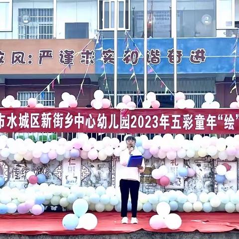 六盘水市水城区新街乡中心幼儿园2023年“六一”活动