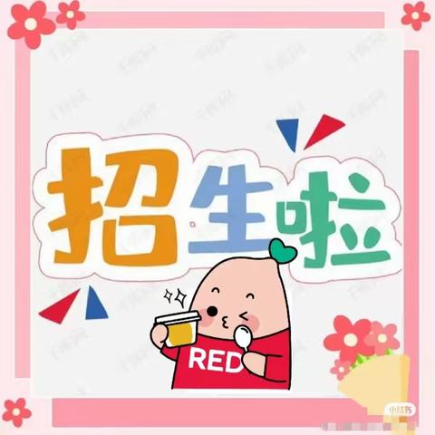 🔔🔔🔔招生啦！招生啦！招生啦！🌼——哈密市伊州区乌拉台乡中心幼儿园秋季招生开始啦