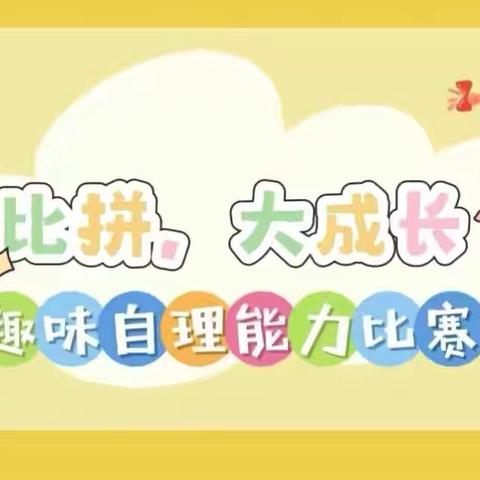 “小比拼，大成长” 自理能力比赛 —哈密市伊州区乌拉台乡中心幼儿园