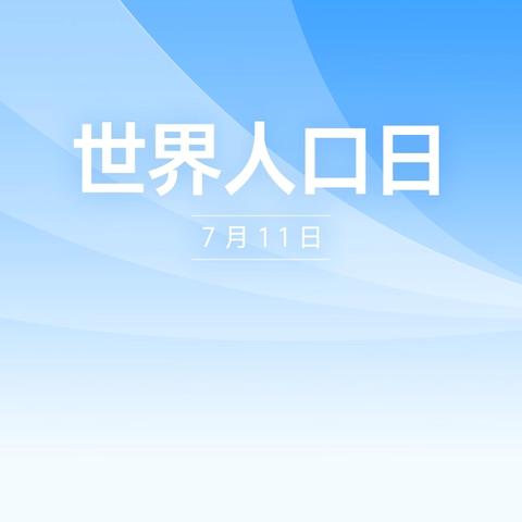 分水岭社区新时代文明实践站——分水岭社区开展“7.11世界人口日”主题宣传活动