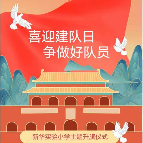 “喜迎建队日 争做好队员”—新华实验小学建队日主题升旗仪式