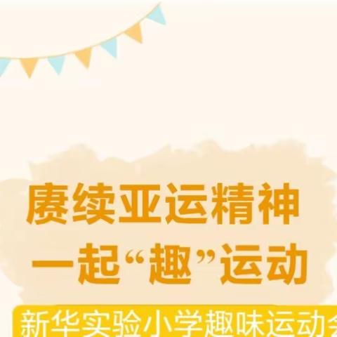 赓续亚运精神 一起“趣”运动——新华实验小学趣味运动会