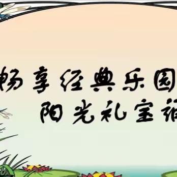 “浸润书香 悦美成长”——新烟小学一二年级多彩读书月活动