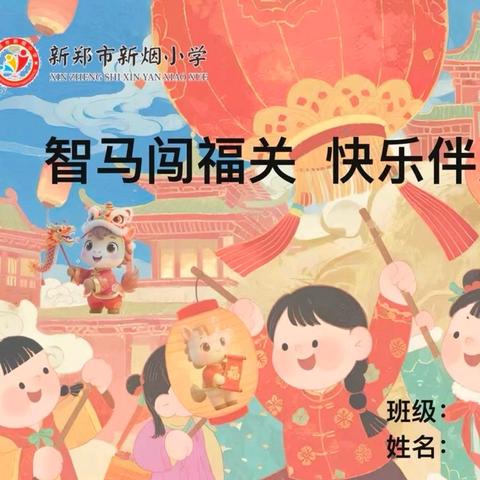 智马闯福关——二年级情境式乐考