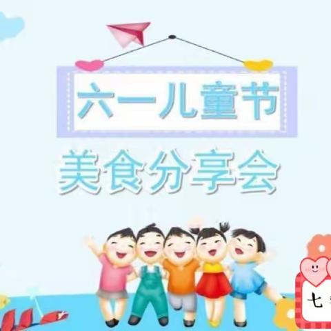 喜迎六一，食趣童年——七彩阳光幼儿园六一主题美食分享活动