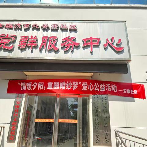 幸福办安康社区“情暖夕阳   重圆婚纱梦”爱心公益行