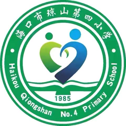 精耕课堂勤切磋 砥砺前行提素养——海口市琼山第四小学校长公开课活动