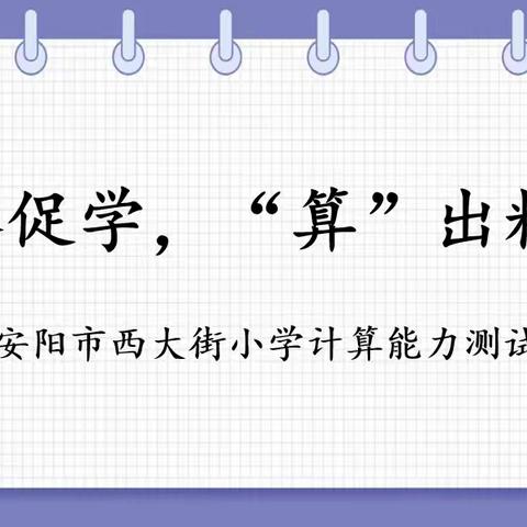 以赛促学，“算”出精彩 ——安阳市西大街小学计算能力测试