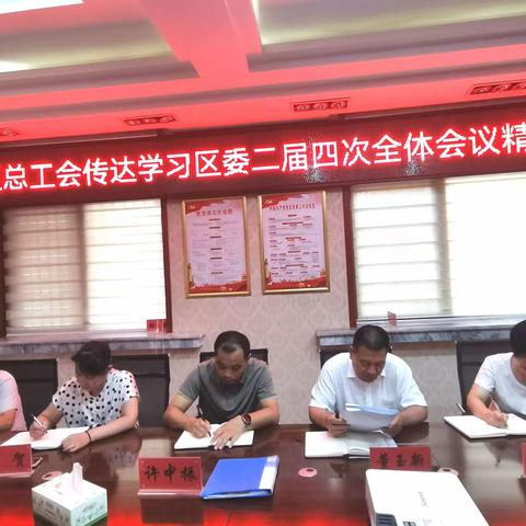 区总工会传达学习区委二届四次全体会议精神