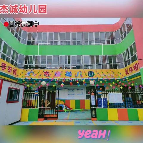 【杰诚幼儿园】关爱学生幸福成长     安全教育