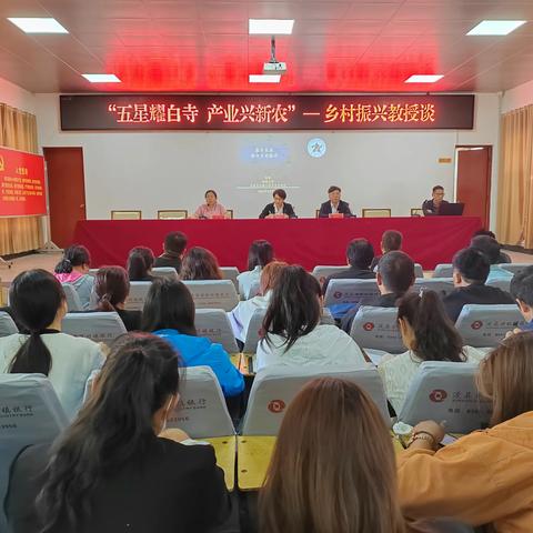 白寺镇举行“五星耀白寺  产业兴新农”— 乡村振兴教授谈活动