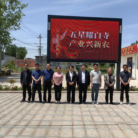 白寺镇举行“五星耀白寺  产业兴新农”— 产业振兴项目签约仪式