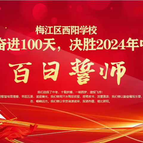 青春首战  ﻿决胜中考 ——梅江区西阳学校2024届中考百日誓师大会