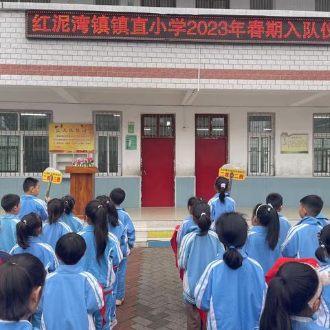 你好，少先队！——红泥湾镇镇直小学少先队入队仪式