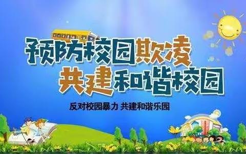 未成年人思想道德建设之预防性侵害与预防校园欺凌—榆林市第四小学教育活动