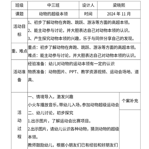 科学领域《动物的超级本领》公开课