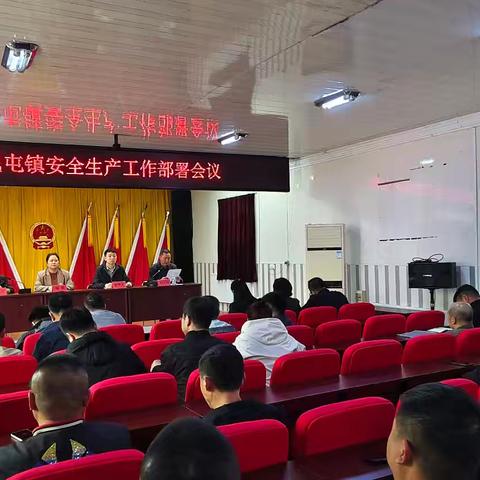 新民屯镇召开安全生产工作部署会议