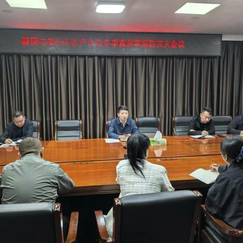 新民屯镇召开安全生产和秋冬季森林草原防灭火会议