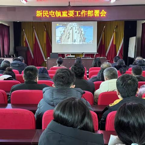 新民屯镇召开重要工作会议  传达落实全省优化营商环境大会精神并部署工作