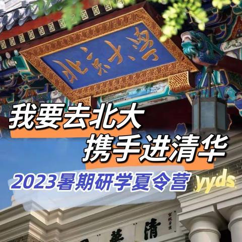 2023清北研学夏令营