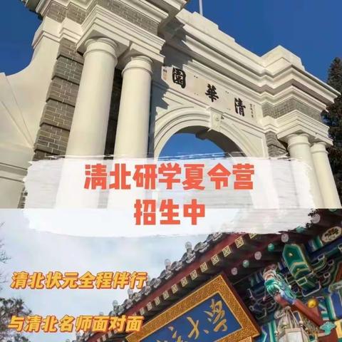 2023清华北大研学夏令营