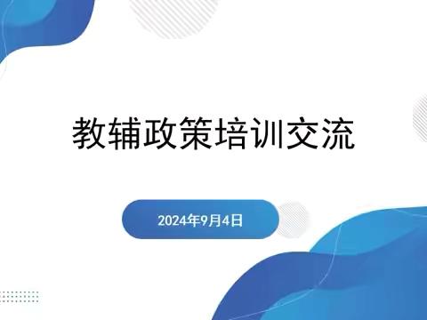 牡丹区实验小学召开教辅政策培训会议