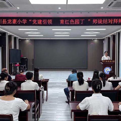 追光而遇，逐光而行——陆川县龙豪小学“党建引领，育红色园丁”师徒结对拜师仪式