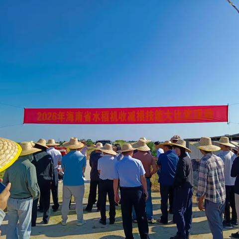 比武竞技降损耗 赋能粮食稳增收——2026年海南省水稻机收减损技能大比武在东方市圆满举办