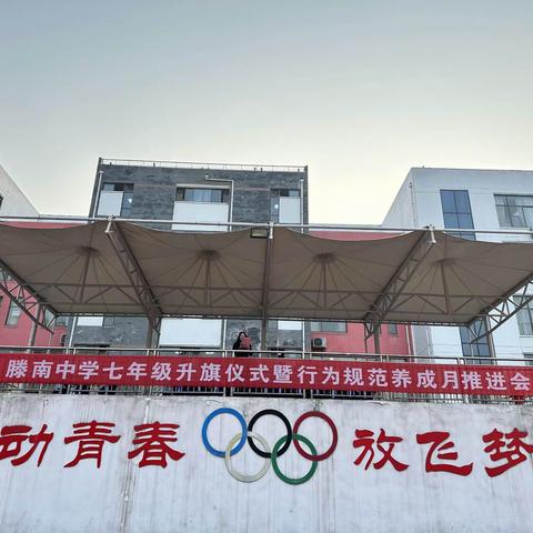 【全环境立德树人】前程朤朤今胜昔 龙行龘龘启新程——滕南中学七年级升旗仪式暨行为规范养成月推进会