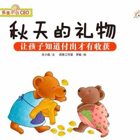 【彬州市第二幼儿园】【蜜园·亲子时光】《秋天的礼物》